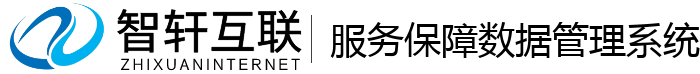 服务保障数据管理系统